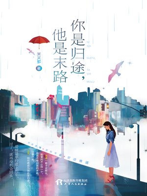 cover image of 你是归途，他是陌路
